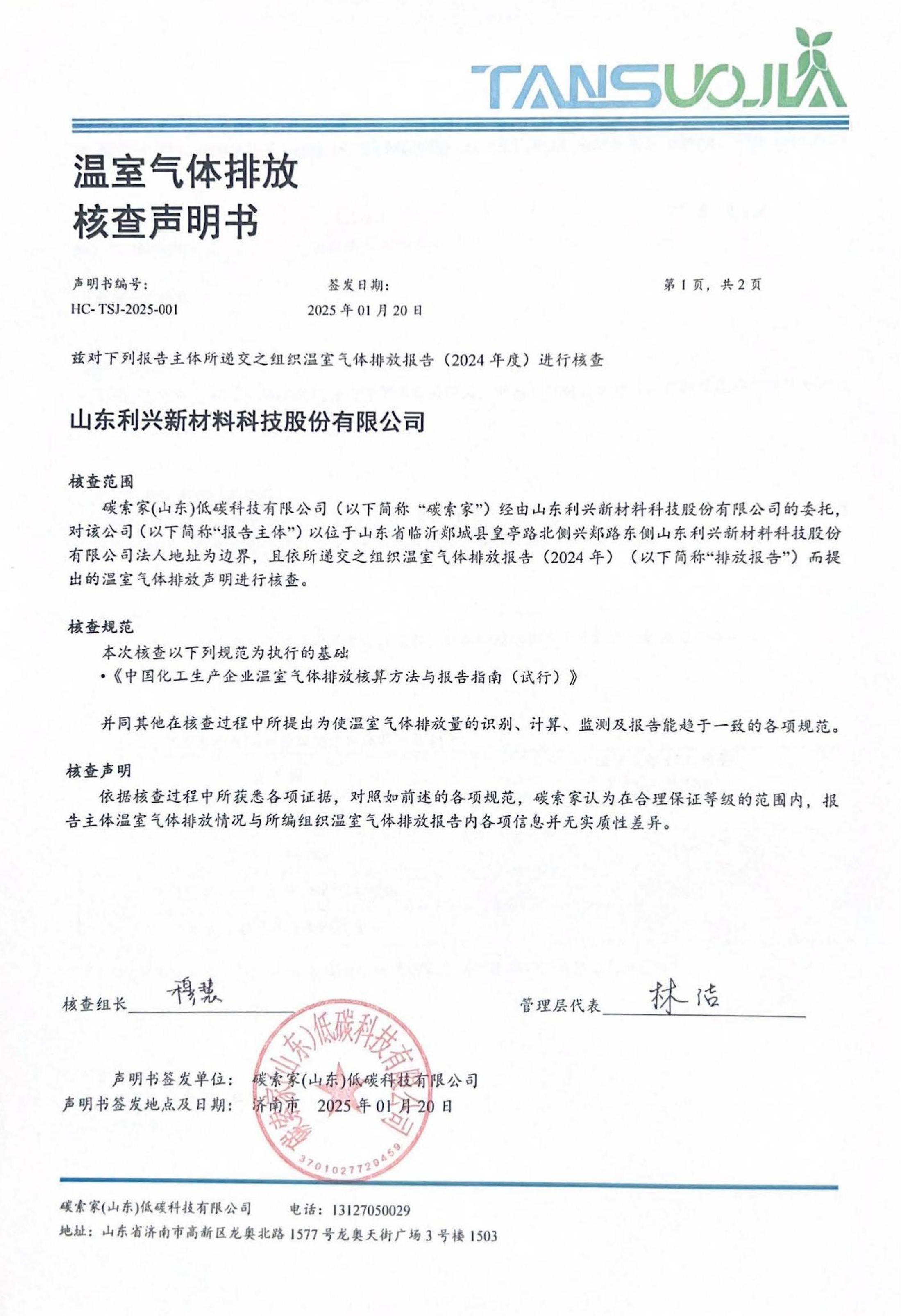 山東利興新材料科技股份有限公司-核查聲明書(shū)(1)_00.jpg