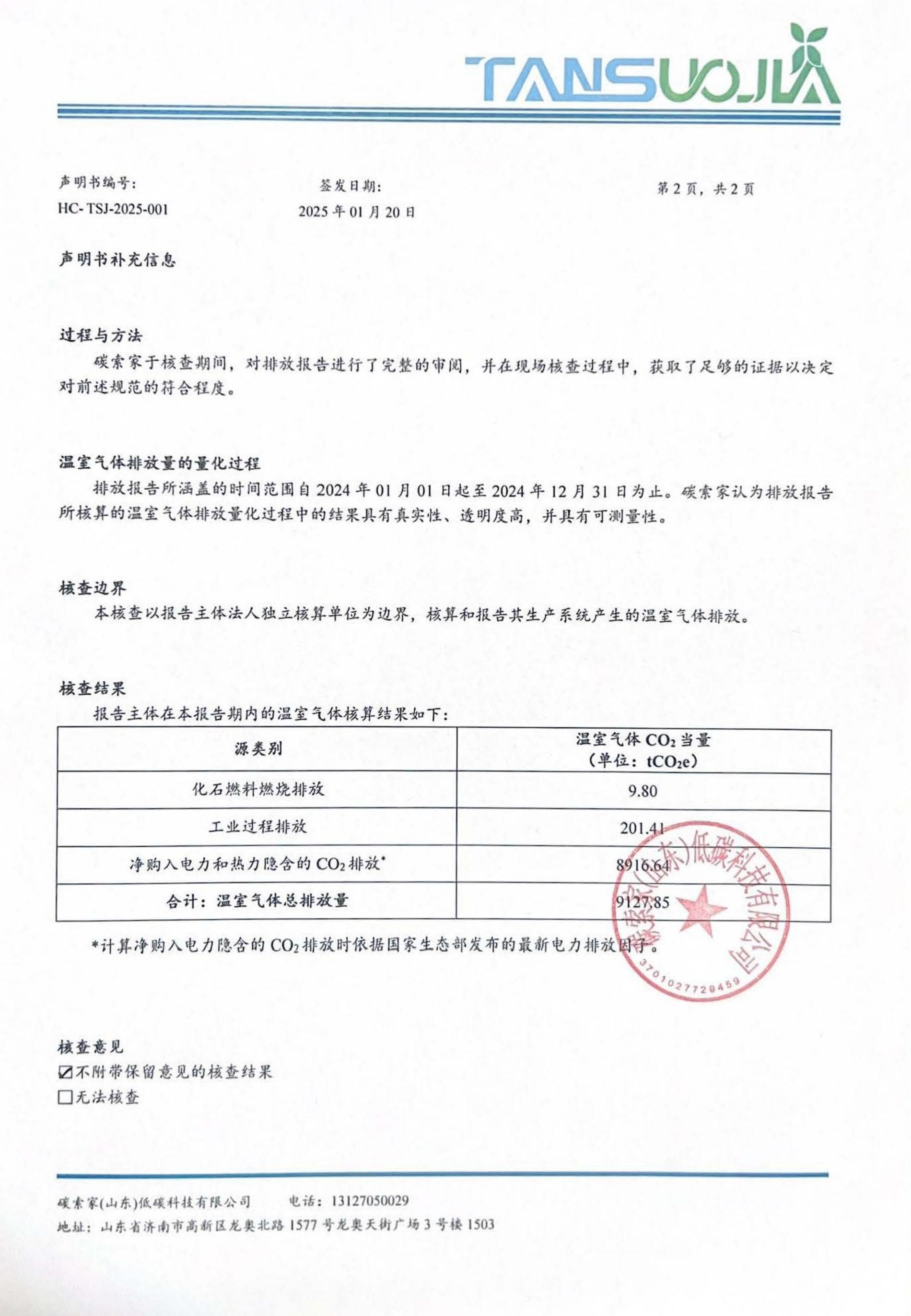 山東利興新材料科技股份有限公司-核查聲明書(shū)(1)_01.jpg